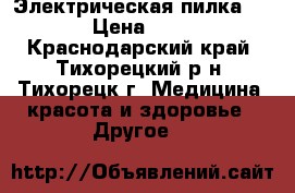 Электрическая пилка Sholl › Цена ­ 1 000 - Краснодарский край, Тихорецкий р-н, Тихорецк г. Медицина, красота и здоровье » Другое   